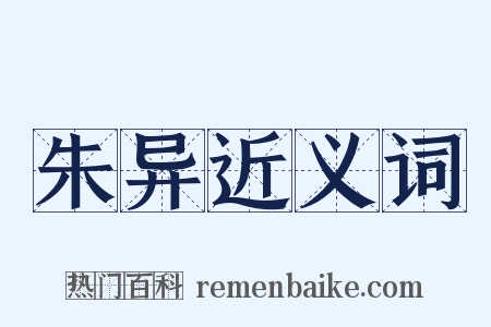 朱异近义词是什么意思的图片